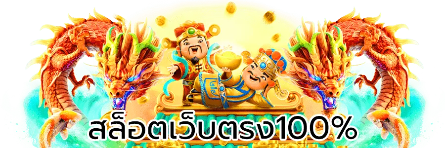 บุญ โชค สล็อต 100